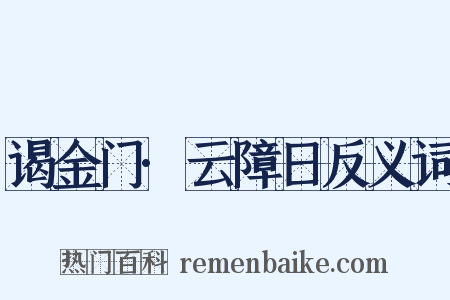 谒金门·云障日反义词是什么意思的图片